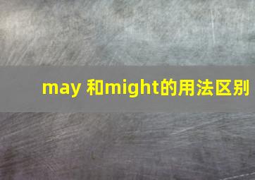 may 和might的用法区别